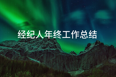 经纪人年终工作总结