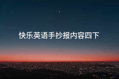 快乐英语手抄报内容四下