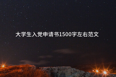 大学生入党申请书1500字左右范文