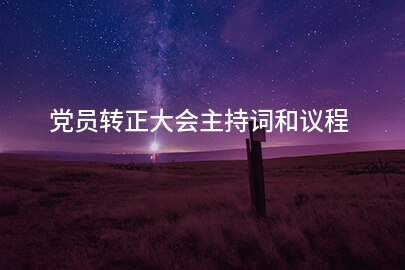 党员转正大会主持词和议程
