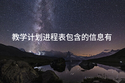教学计划进程表包含的信息有