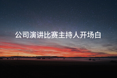 公司演讲比赛主持人开场白