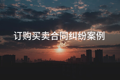 订购买卖合同纠纷案例