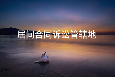 居间合同诉讼管辖地