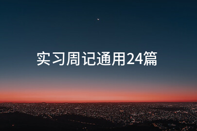 实习周记通用24篇