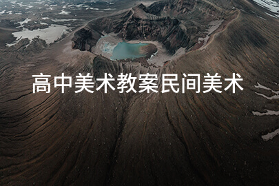高中美术教案民间美术