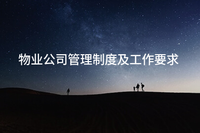 物业公司管理制度及工作要求