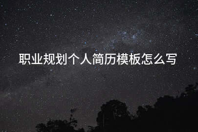 职业规划个人简历模板怎么写