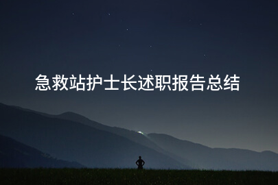 急救站护士长述职报告总结