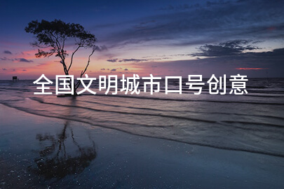 全国文明城市口号创意