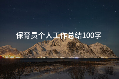 保育员个人工作总结100字