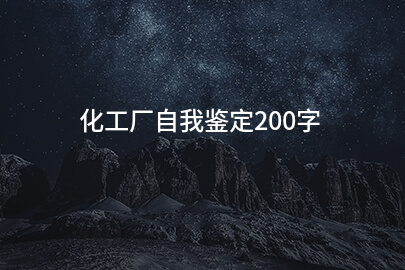 化工廠自我鑒定200字