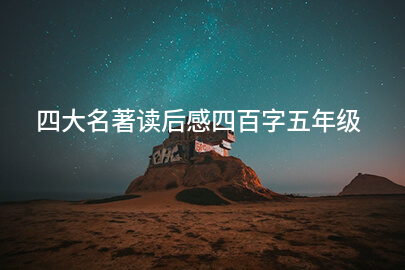 四大名著读后感四百字五年级