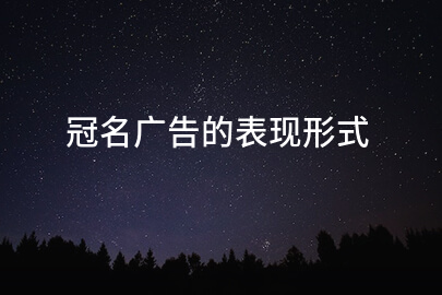 冠名广告的表现形式