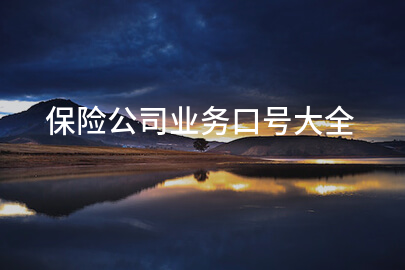 保险公司业务口号大全