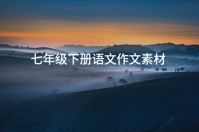 七年級下冊語文作文素材