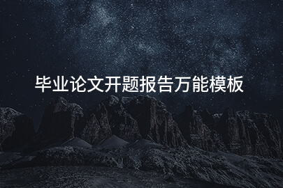 毕业论文开题报告万能模板