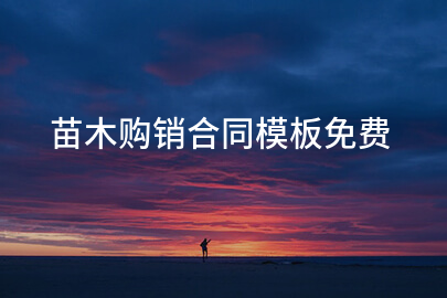 苗木购销合同模板免费