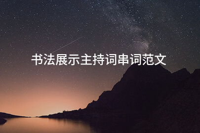 书法展示主持词串词范文