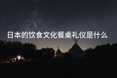 日本的饮食文化餐桌礼仪是什么