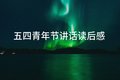 五四青年节讲话读后感