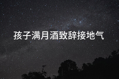 孩子满月酒致辞接地气