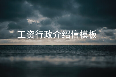 工资行政介绍信模板