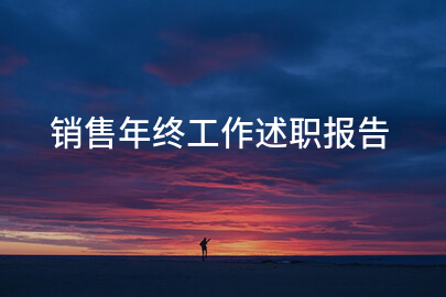 销售年终工作述职报告