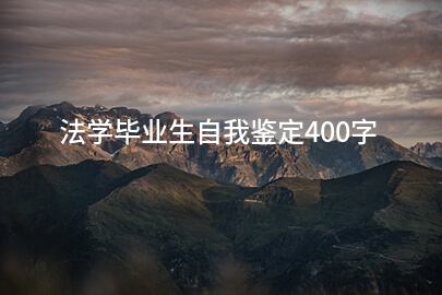 法学毕业生自我鉴定400字