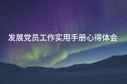 发展党员工作实用手册心得体会