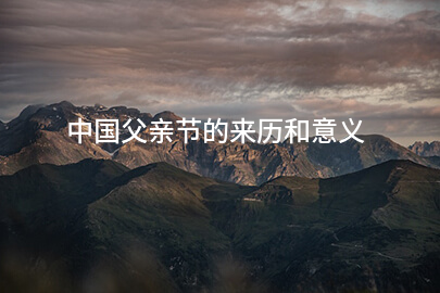 中国父亲节的来历和意义