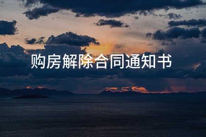 购房解除合同通知书