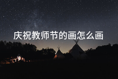 庆祝教师节的画怎么画