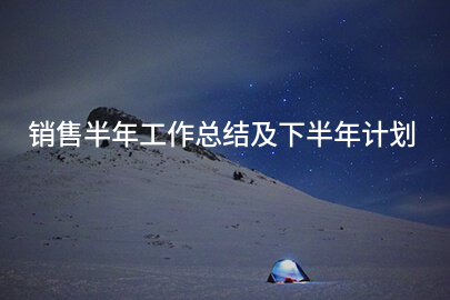 销售半年工作总结及下半年计划