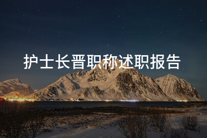 护士长晋职称述职报告