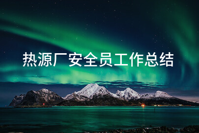 热源厂安全员工作总结