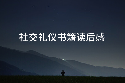 社交礼仪书籍读后感