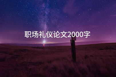 职场礼仪论文2000字