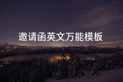 邀请函英文万能模板