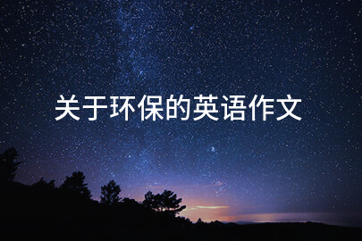 關于環保的英語作文
