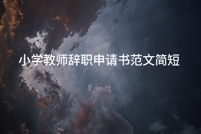 小学教师辞职申请书范文简短
