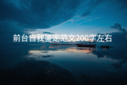 前台自我鉴定范文200字左右