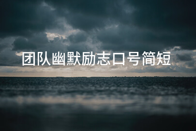 团队幽默励志口号简短