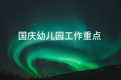 国庆幼儿园工作重点