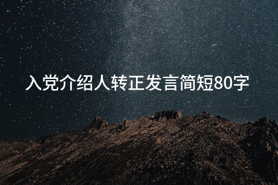 入党介绍人转正发言简短80字