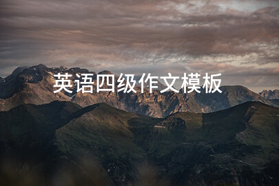 英語四級作文模板