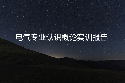 电气专业认识概论实训报告
