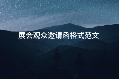 展会观众邀请函格式范文