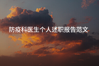 防疫科医生个人述职报告范文