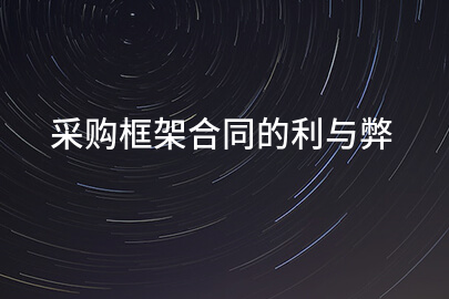 采购框架合同的利与弊
